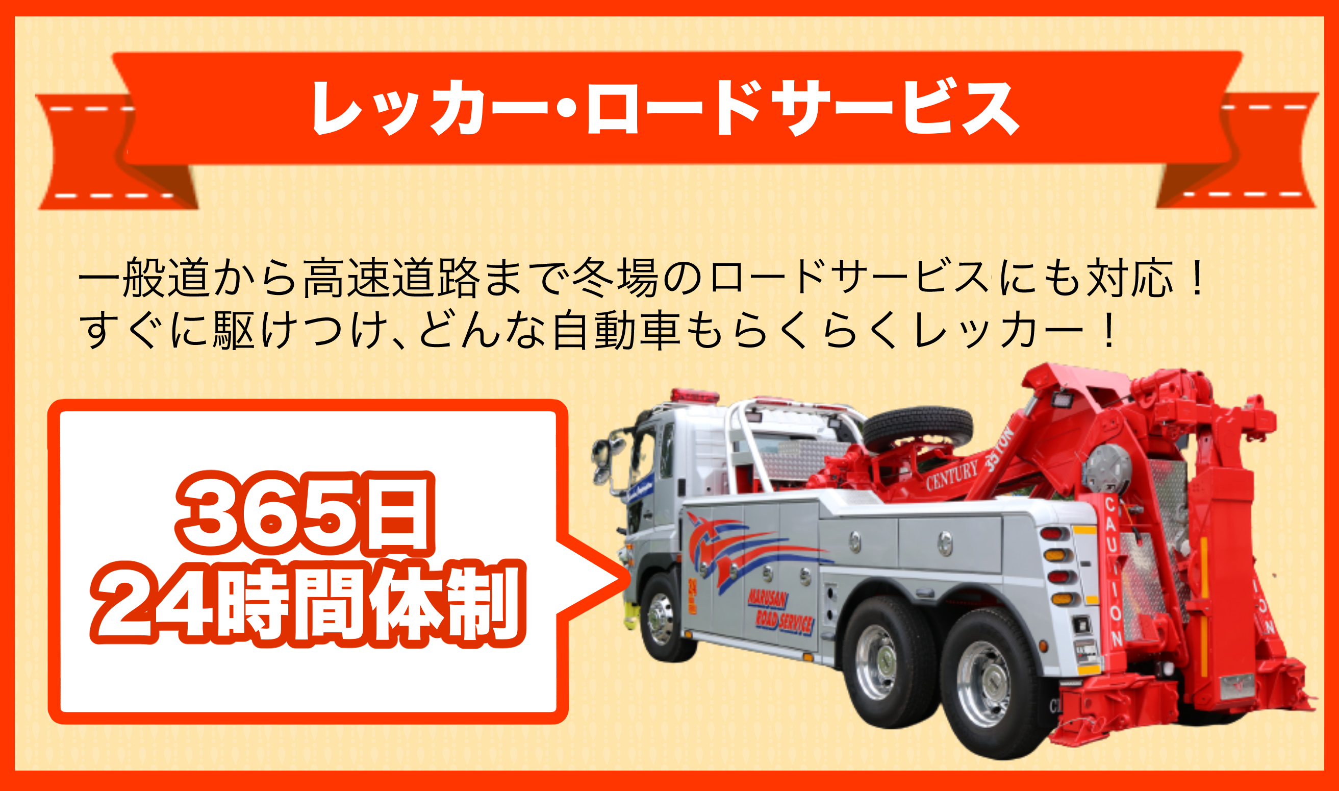 丸三モータース　レッカー・ロードサービス