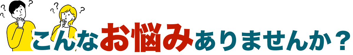 丸三モータース　お悩み相談