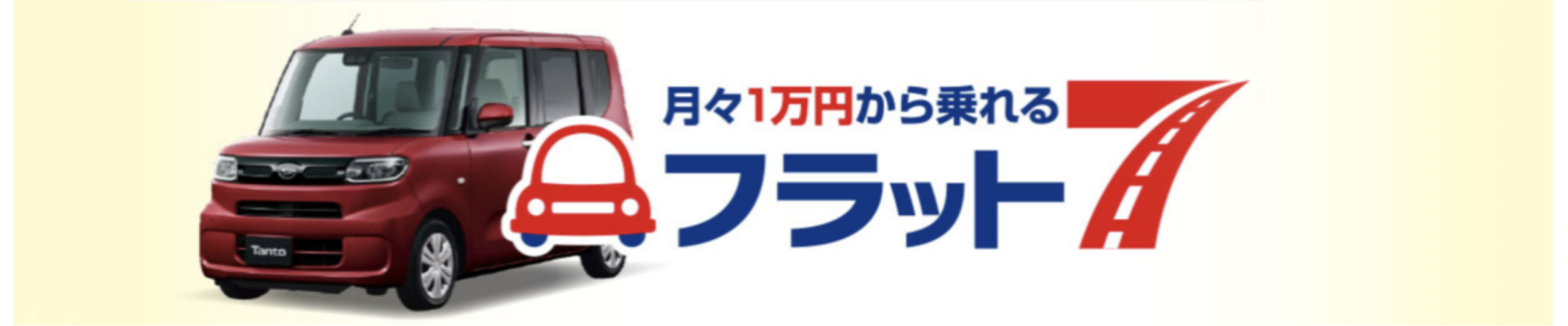 丸三モータース　フラット7