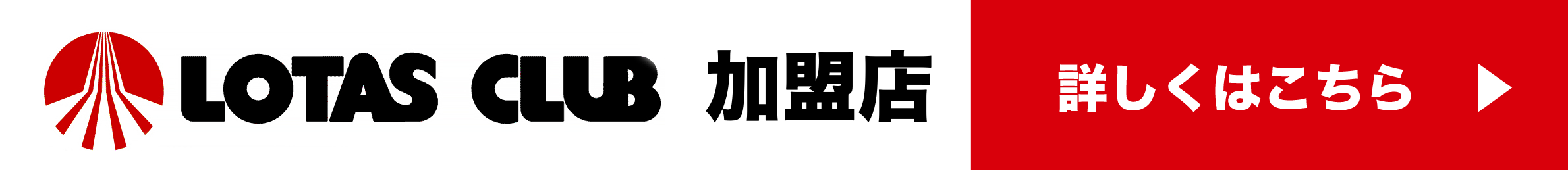 丸三モータース　ロータスクラブ加盟店