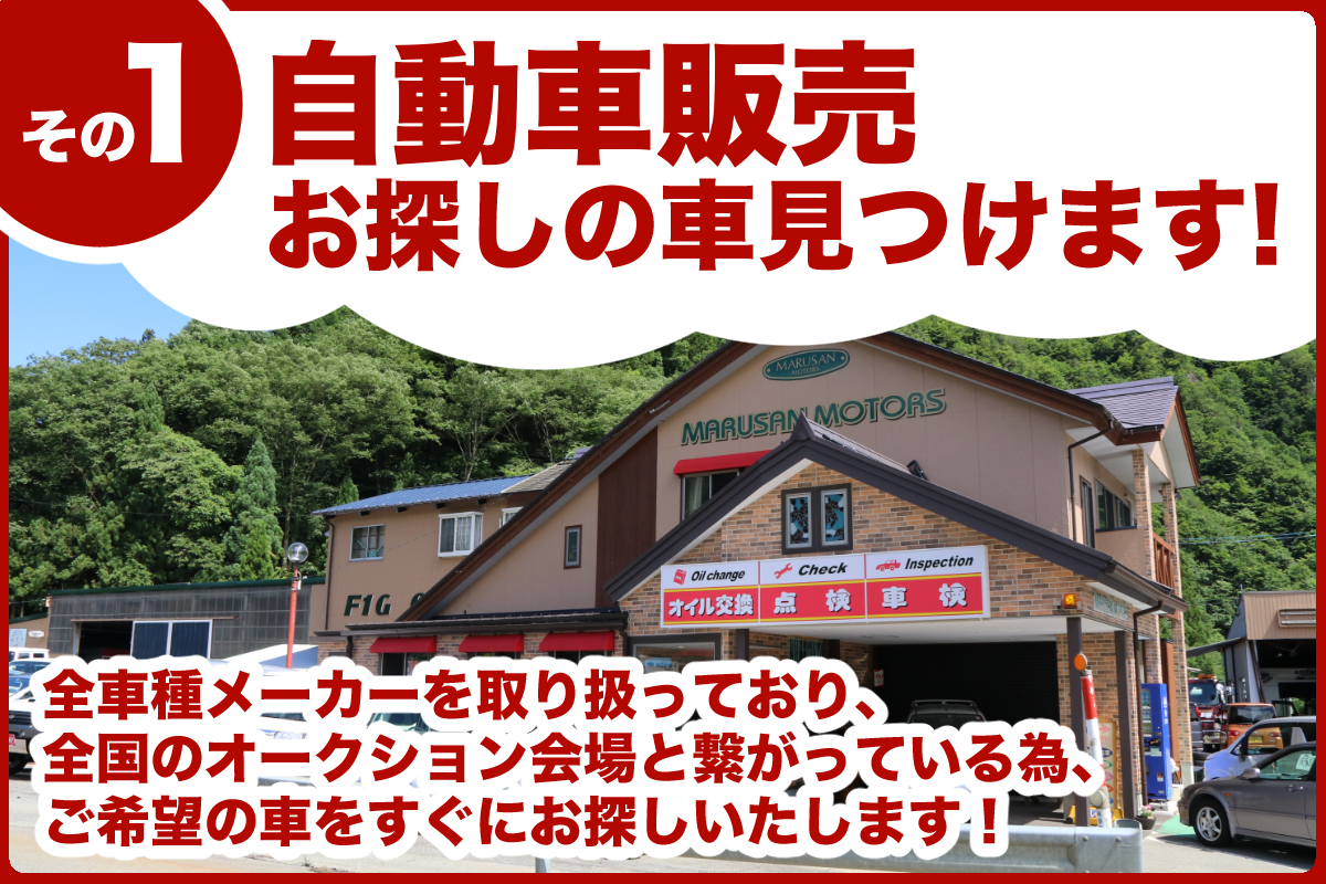TOP│岐阜県郡上市の車屋 丸三モータース | 新・中古車販売・車検整備